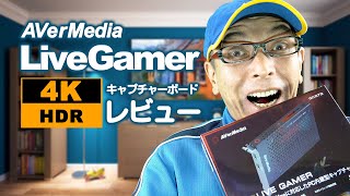 AVerMedia Live Gamer 4K GC573 レビュー