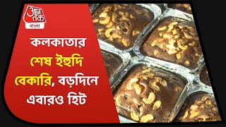 Nahoum’s Cake The Last Jewish Bakery of Kolkata | কলকাতার শেষ ইহুদি বেকারি, বড়দিনে এবারও হিট