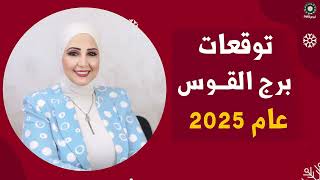 شيرين ناصف | التوقعات السنوية لبرج القوس لعام 2025 | قراءة عامة