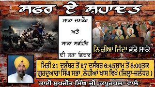 Live 🔴day7 ,13ਪੋਹ ਦੀ ਰਾਤ Safar E Shadat Shahedi Samagam Gurudwara Singh Sabha Lohian Khas  Jalandhar