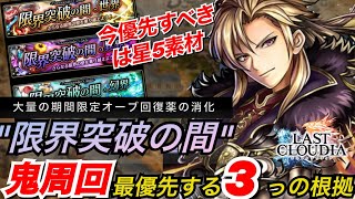 アキラのラスクラ実況 #682〜絶賛あまり中の期間限定オーブの最適な使い道は“限界突破の間”一択だと思う3つの理由を解説 #lastcloudia  #ラストクラウディア