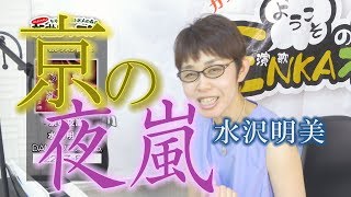 「ようこそ！ENKAの森」 第66回放送 新曲レッスン#2  水沢明美  「京の夜嵐」