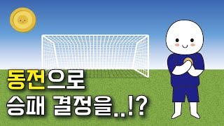 축구의 동전던지기