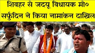 || शिवहर से जदयू विधायक सर्फुदिन ने किया नामांकन दाखिल || SafruddinSheohar || JDUSheohar || Sheohar