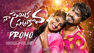 NAA SEYYI PATTUKOVA PROMO | RAMU RATHOD | LIKHITHA | SRINIDHI | SHEKAR VIRUS | ANUSHA TUNES