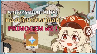 พาน้องคลีเดินเที่ยว (120 Primogem ฟรี!) กิจกรรมบนเว็บไซต์ท่องเที่ยวกับสายลม  - Genshin Impact