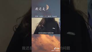 抖音 我還是 女版翻唱