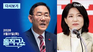 [다시보기] ‘컷오프’ 주호영·이진숙, 무소속 출마? | 2026년 3월 31일 김진의 돌직구쇼