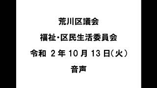 【荒川区議会】福祉・区民生活委員会（令和2年10月13日）