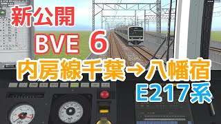 [新公開] BVE6　内房線 千葉→八幡宿　E217系