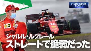 【NEWS FLASH】ルクレール「ストレートの速さが足りなかった」【エミリアロマーニャGP】