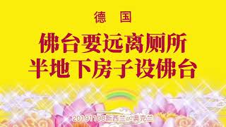 卢台长开示：佛台要远离厕所2019年11月8日新西兰•奥克兰提问