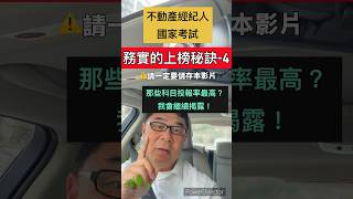 第5集 不動產經紀人考試務實的上榜秘訣不要再模仿學霸還有榜首唸書了