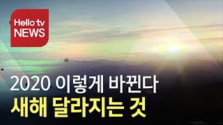 2020 이렇게 바뀐다...새해 달라지는 것