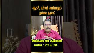 Is rule, supremacy always beneficial? ஆட்சி, உச்சம் எப்போதும் நன்மை தருமா?#astrologeradityaguruji