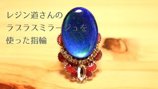 【DIY/UV resin】Blue glowing ring