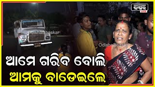 ଆମେ ଗରିବ ବୋଲି ଆମେ ଯେତେବେଳେ ବଡିକୁ ଅଟକାଇଲୁ ସେମାନେ ଆମକୁ ବାଡେଇ ଡେଡ଼ବଡି ନେଇଗଲେ