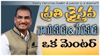 ప్రతి క్రైస్తవ నాయకుడు,సేవకుడు మెంటర్! | Every Christian leader\u0026pastor is a mentor! |Edward William