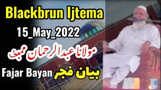 Blackburn Ijtema 2022 || Maulana AbdurRehman Mumbai || Bayan After Fajar 15_05_2022 | Urdu Bayan