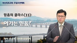 믿음의 클라스(33): \