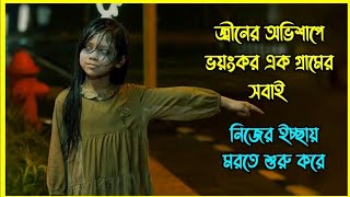 জ্বীনের বদদোয়া তে শেষ হয়ে যায় গ্রামের সবাই । ইন্দোনেশিয়ান হরর মুভি