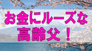 テレフォン人生相談 🌞 お金にルーズな高齢父！今後子どもはどう見守るか!今井通子＆中川潤!人生相談