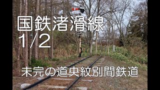 【ぶらり廃線跡の旅】国鉄渚滑線1/2(渚滑～上渚滑)＠北海道