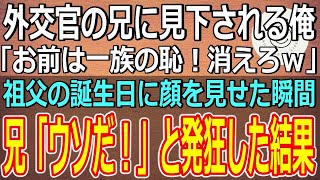 【スカッとする話】外交官の兄に見下される俺は「お前は一族の恥！消えろｗ」と言われる。祖父の誕生日に顔を見せた瞬間、兄「ウソだ！」と発狂した結果