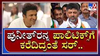 Puneeth : ಪುನೀತ್​ರನ್ನ ರಾಜಕೀಯಕ್ಕೆ ಬನ್ನಿ ಅಂತ ಬಿಜೆಪಿ ಕರೆದಿತ್ತಂತೆ ಸರ್ ಅಂದ್ರೆ.. | DKS |Tv9kannada