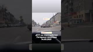 ДТП на перекрёстке ул Гагарина и Шкатова 14.03.2021