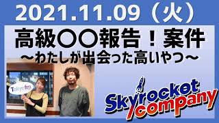 2021.11.09 スカイロケットカンパニー【高級〇〇報告！案件～わたしが出会った高いやつ～】