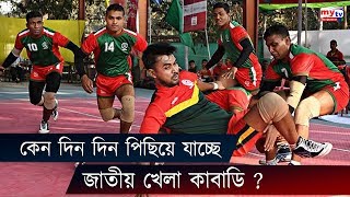 দিন দিন পিছিয়ে যাচ্ছে জাতীয় খেলা কাবাডি , কেন ? Kabaddi | Sports News | Mytv