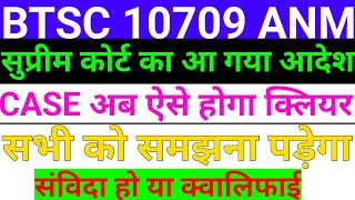 BTSC 10709 ANM UPDATE | सुप्रीम कोर्ट का आ गया आदेश | CASE अब ऐसे होगा क्लियर | BTSC ANM CASE UPDATE