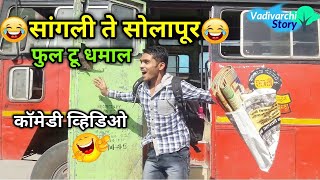 सांगली ते सोलापूर 🔥।Sangli te Solapur 😂 Vadivarchi Story।Full to Dhamal Marathi funny/comedy video