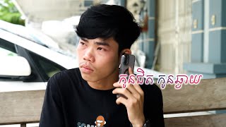 រឿង កូនជិតកូនឆ្ងាយ