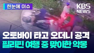 오토바이 타고 오더니 공격…필리핀 여행 중 맞이한 악몽 / KBS 2024.08.19.