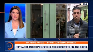 Έρευνα της αντιτρομοκρατικής στο κρησφύγετο στα Άνω Λιόσια | Ethnos