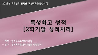 [특성화고 성적]2학기말 성적처리