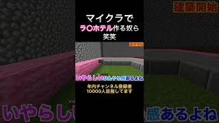 こんなん作るな笑笑#ゲーム実況 #マインクラフト #マイクラ