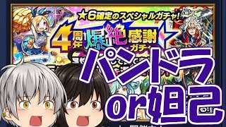 【モンスト】4周年爆絶感謝ガチャ！パンドラたんか妲己たんがほしい！！