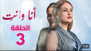 مسلسل أنا و انت الحلقةana w nti eps 3جودة عالية HDحلقة كاملة..