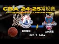 CBA直播｜青岛国信VS山东高速｜常规赛｜12.7.2024｜CBALIVE高清 (1080p) Qingdao Eagles VS Shandong Heroes