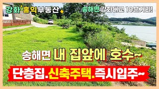 호수뷰가 멋진 주택 송해면주택 강화도주택 강화주택 강화부동산