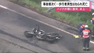 ツーリング中のバイクが柵に衝突し炎上…歩行中の男性が乗用車にはねられ死亡 連休初日に事故相次ぐ (21/07/22 12:15)