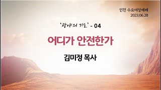 [ 수요오전예배 † 김미정 목사] 어디가 안전한가  (시편 57:1~11) 2023.06.28.