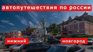 Автопутешествия по России. Нижний Новгород.