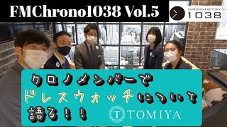 FMChrono1038 Vol.5  ドレスウォッチおすすめ3選 #FMChrono1038 #時計 #時計選び