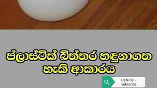 දැන් ලංකාවෙත් ප්ලාස්ටික් බිත්තර..  පරිස්සමින්..   හදුනා ගන්නේ කොහොමද