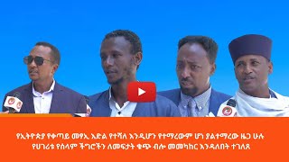 የኢትዮጵያ የቀጣይ መፃኢ እድል የተሻለ እንዲሆን የተማረውም ሆነ ያልተማረው ዜጋ ሁሉ የሀገሪቱ የሰላም ችግሮችን ለመፍታት ቁጭ ብሎ መመካከር እንዳለበት ተገለጸ