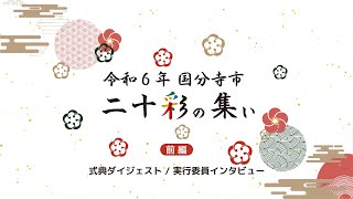 令和6年 国分寺市二十彩の集い（前編）～式典ダイジェスト / 実行委員インタビュー～